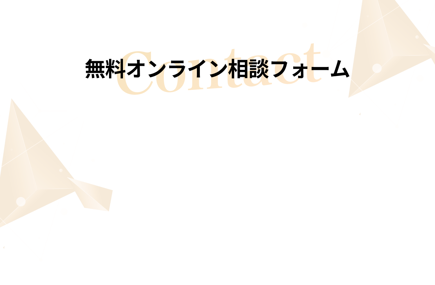 こんなお悩みありませんか