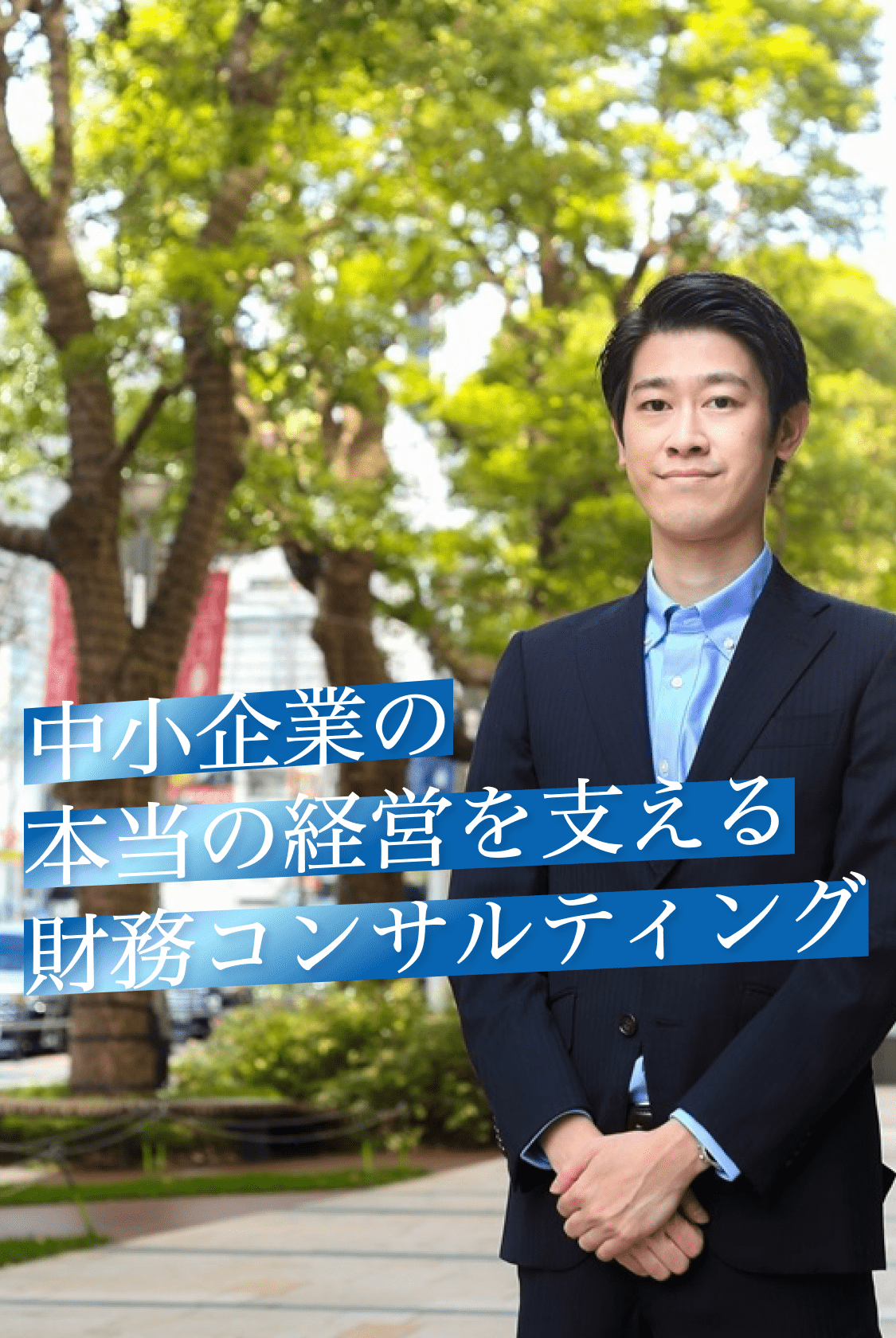 本当の経営を財務面から支えるパートナー税理士