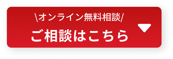 ご相談はこちら
