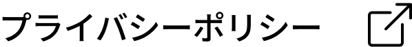 プライバシーポリシー